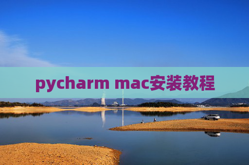 pycharm mac安装教程